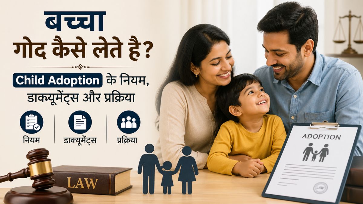 भारत में बच्चा गोद लेने की प्रक्रिया, नियम और ज़रूरी दस्तावेज़ के साथ परिवार और बच्चा