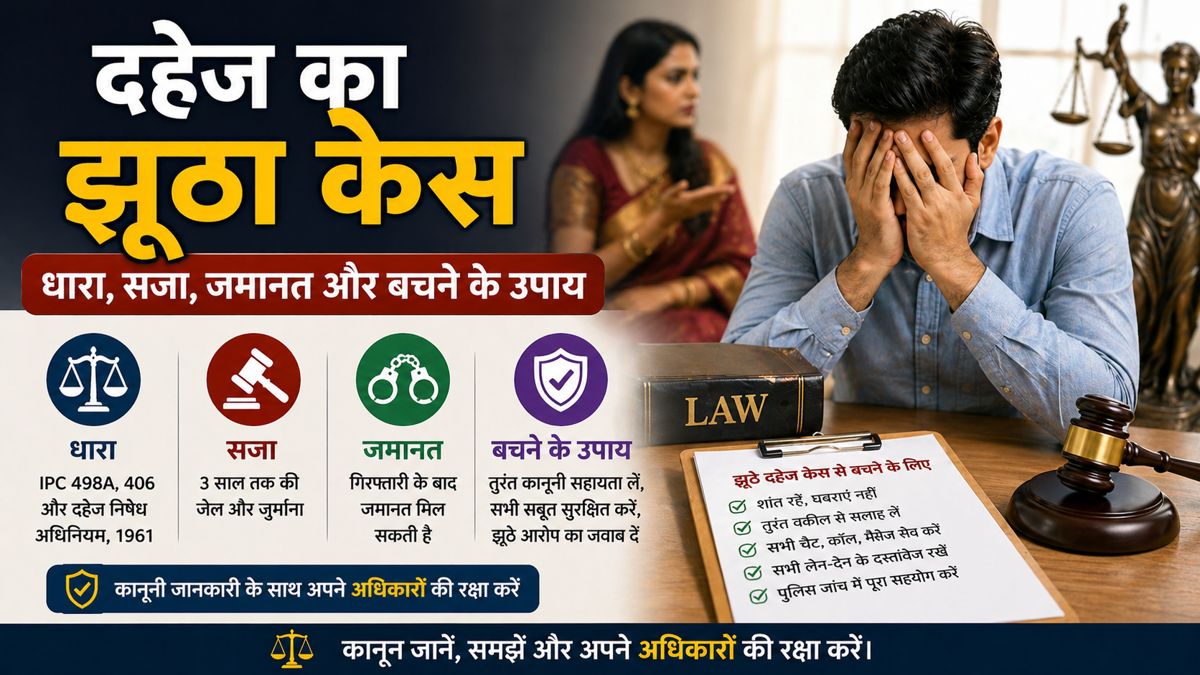 दहेज के झूठे केस में कानून, सजा, जमानत और बचने के उपाय की जानकारी