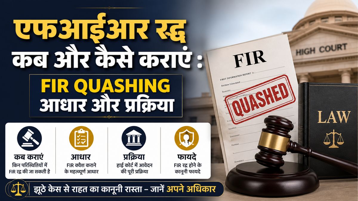 एफआईआर रद्द कराने की प्रक्रिया, आधार और हाई कोर्ट में क्वैशिंग जानकारी