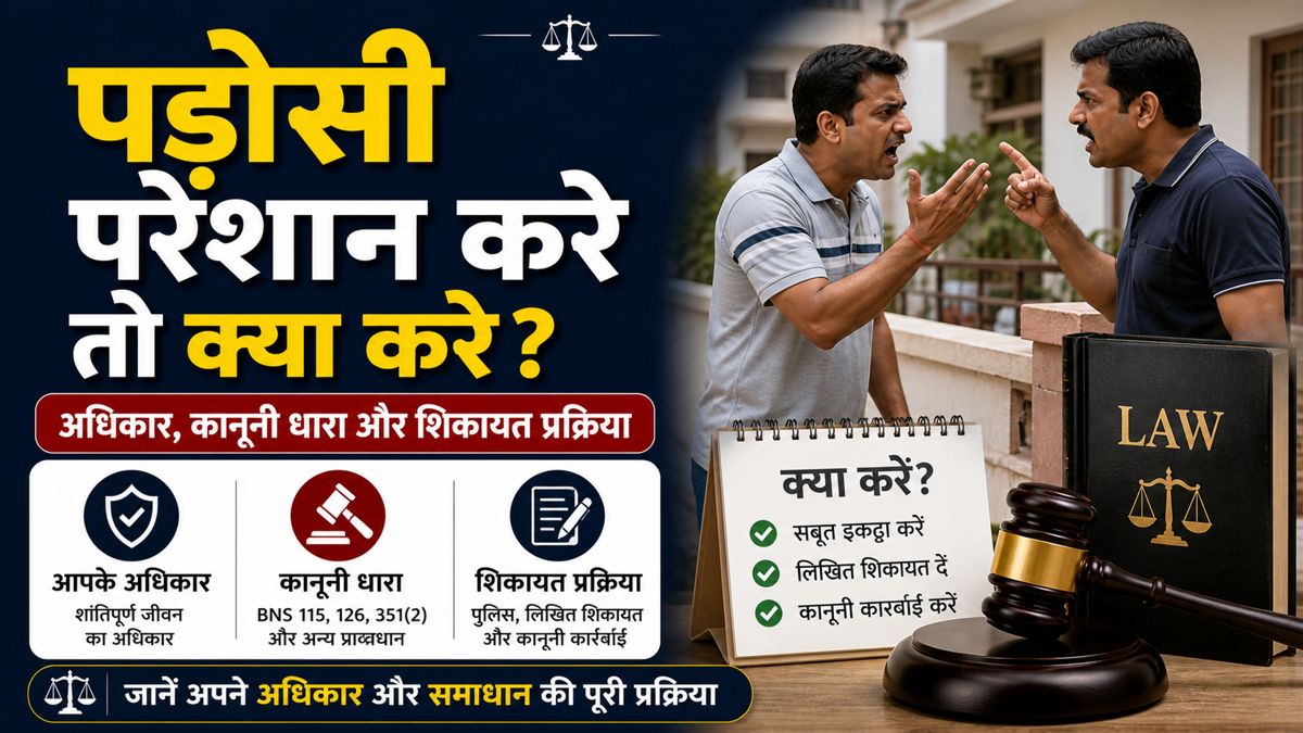 पड़ोसी परेशान करे तो क्या करें और कानूनी शिकायत की प्रक्रिया
