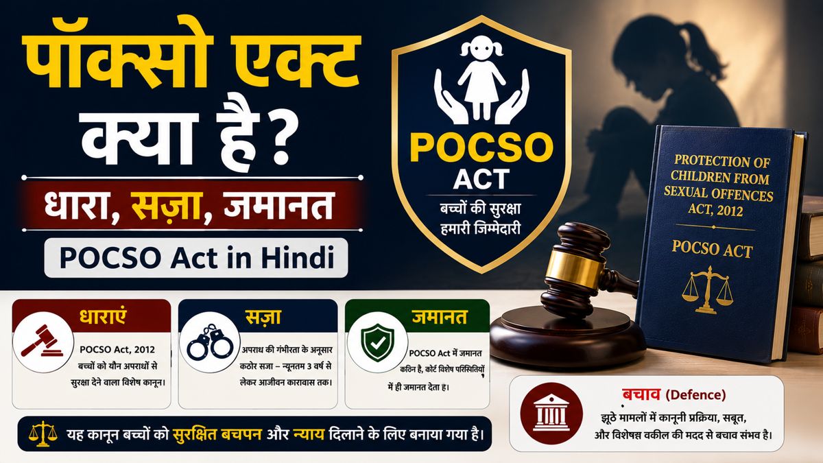 पॉक्सो एक्ट में धारा, सजा और जमानत की जानकारी