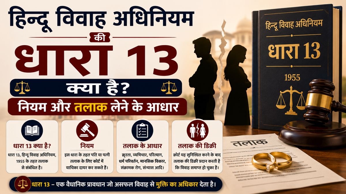 हिंदू विवाह अधिनियम धारा 13 और तलाक के कानूनी आधार की जानकारी