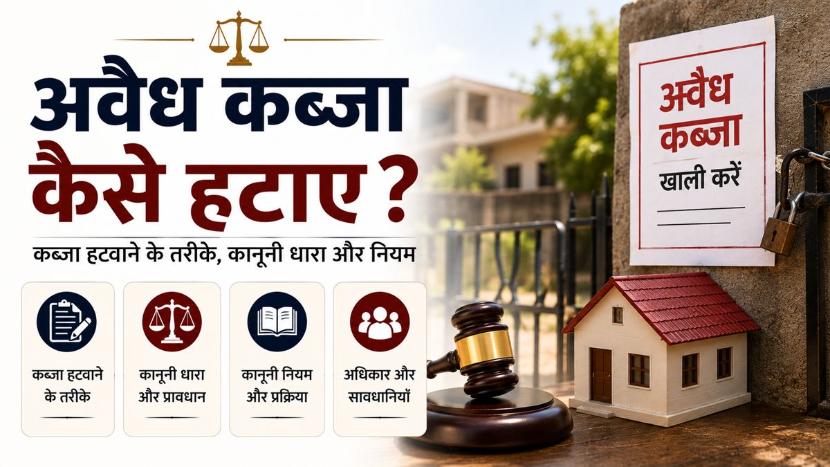 अवैध कब्जा हटाने की कानूनी प्रक्रिया और नियम की जानकारी