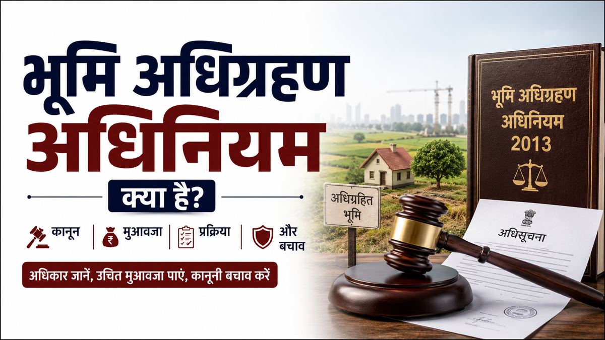 भूमि अधिग्रहण कानून और मुआवजा प्रक्रिया समझाता कोर्ट और ज़मीन