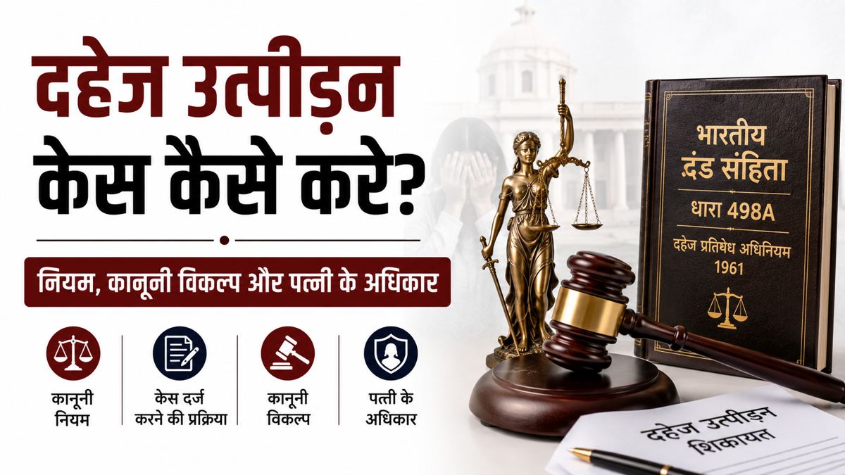 दहेज उत्पीड़न केस और पत्नी के कानूनी अधिकार दिखाता कोर्ट और कानून का चित्र