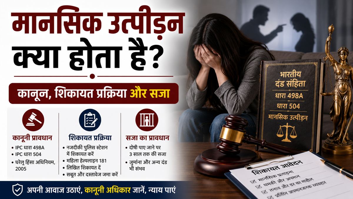 मानसिक उत्पीड़न, कानूनी शिकायत प्रक्रिया और सजा