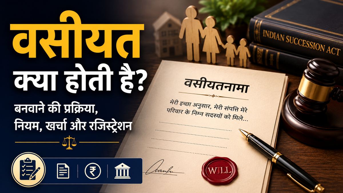 वसीयतनामा बनवाने की प्रक्रिया, खर्च और रजिस्ट्रेशन की जानकारी