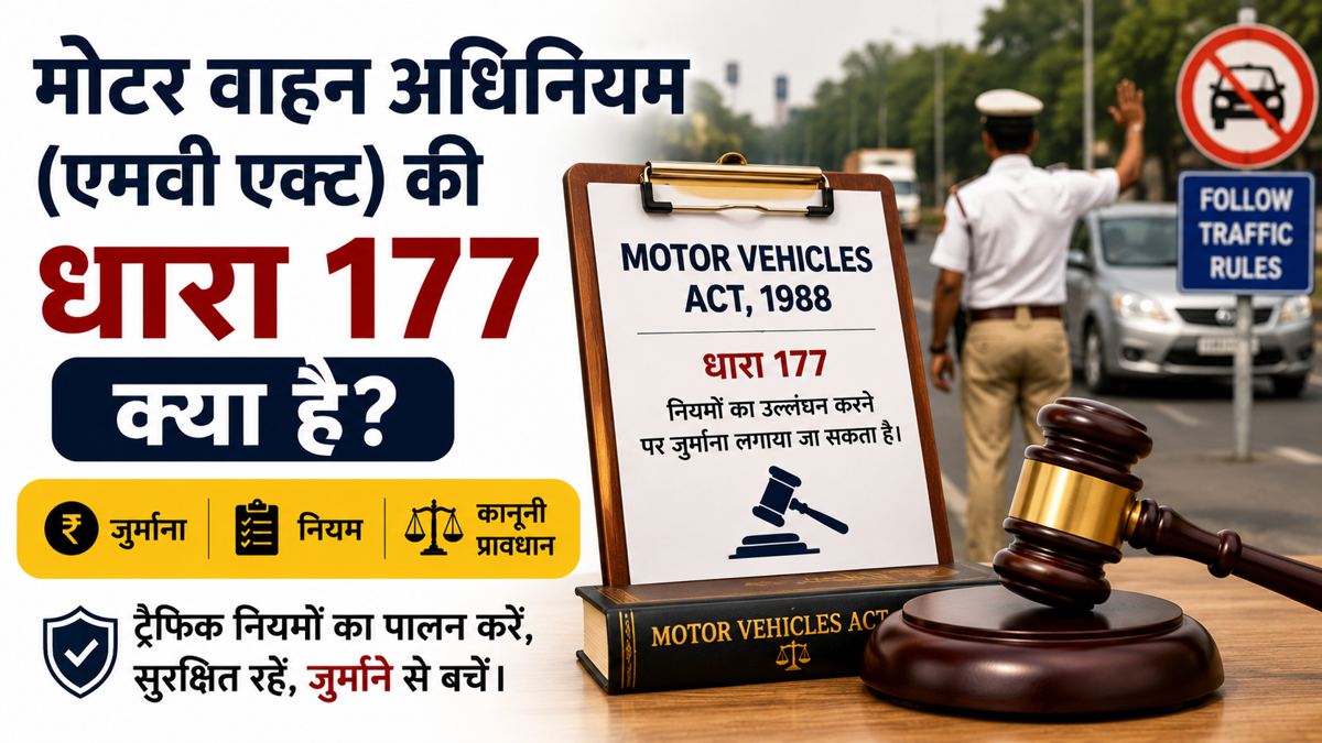 एमवी एक्ट धारा 177 क्या है - Motor Vehicle Act Rules & Fine